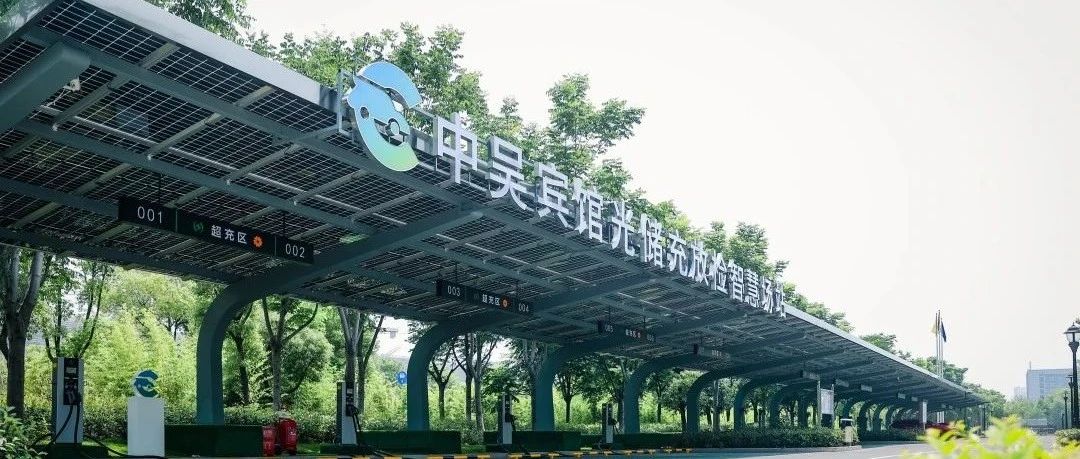 中吳資訊｜中吳賓館“光儲充放檢”智慧場站落成使用。
