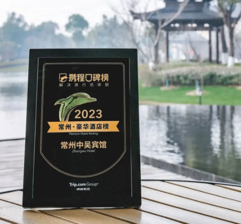 中吳資訊｜常州中吳賓館榮登2023攜程口碑榜“常州·豪華酒店榜”！