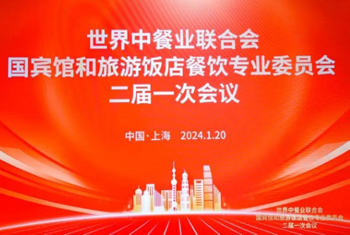 中吳賓館被世界中餐業(yè)聯(lián)合會(huì)國賓館和旅游飯店餐飲委員會(huì)聘為聯(lián)席主席單位！