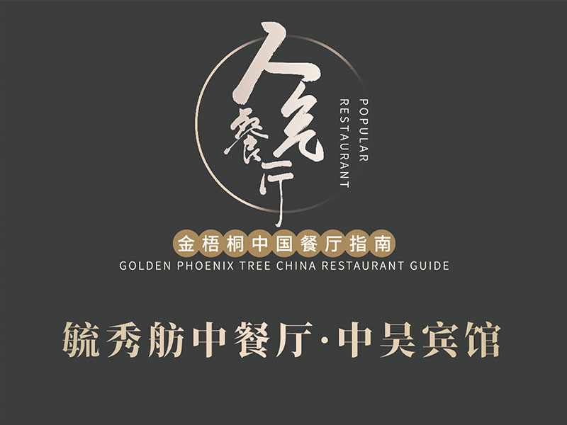 毓秀舫中餐廳榮膺2024金梧桐中國(guó)餐廳指南·人氣餐廳！